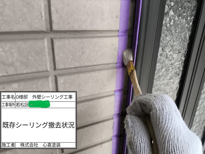 シーリング撤去