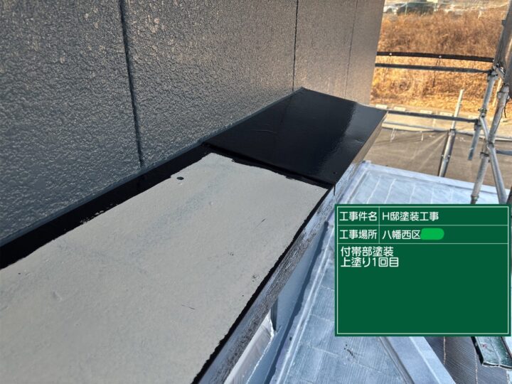 庇上塗り１回目