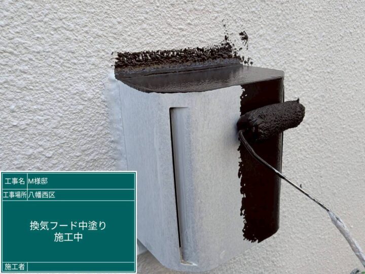 換気ﾌｰﾄﾞ中塗り