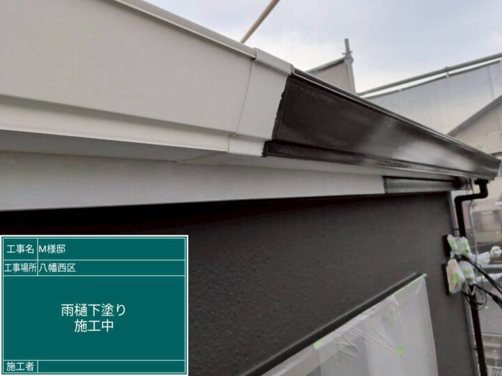 雨樋下塗り