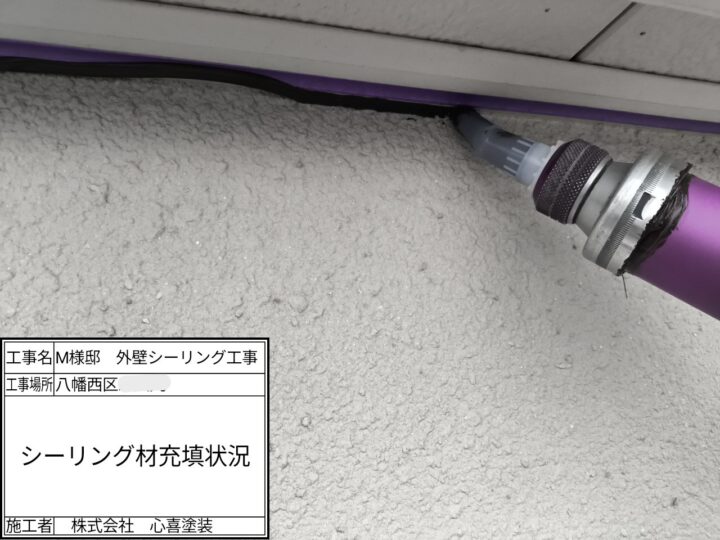 ｼｰﾘﾝｸﾞ材充填