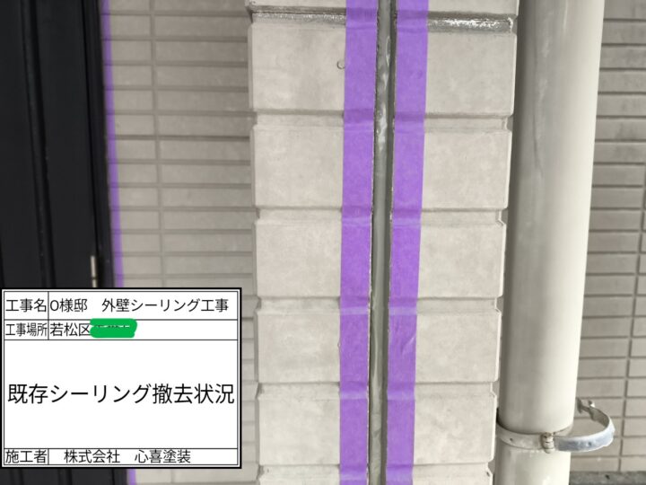 シーリング撤去