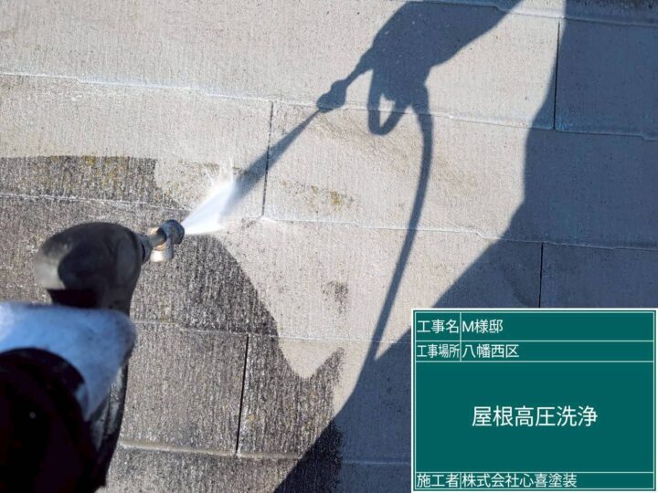 屋根高圧洗浄