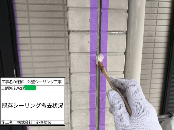 シーリング撤去