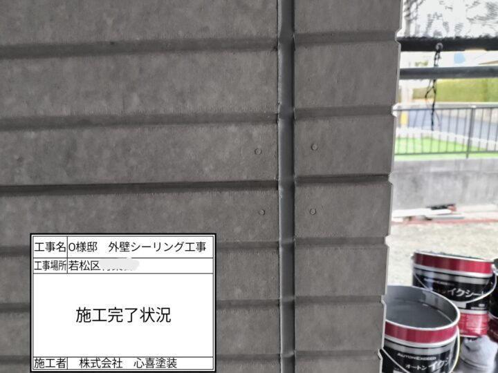 シーリング完了