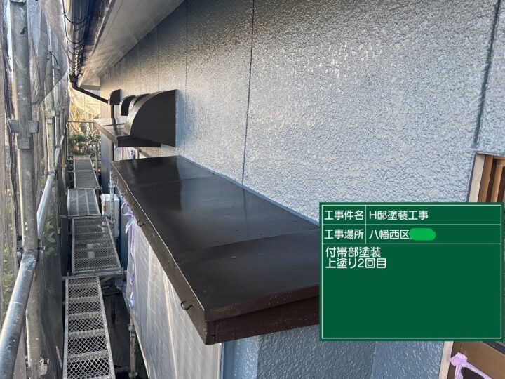 庇上塗り２回目