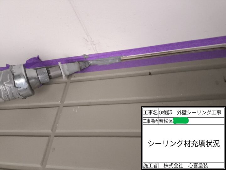 シーリング充填