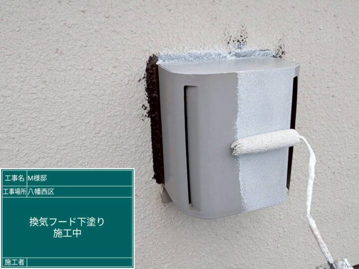 換気ﾌｰﾄﾞ下塗り