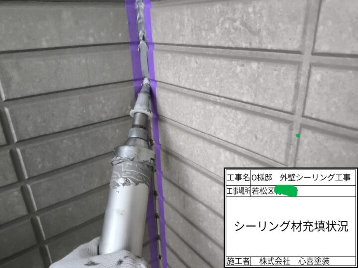 シーリング充填