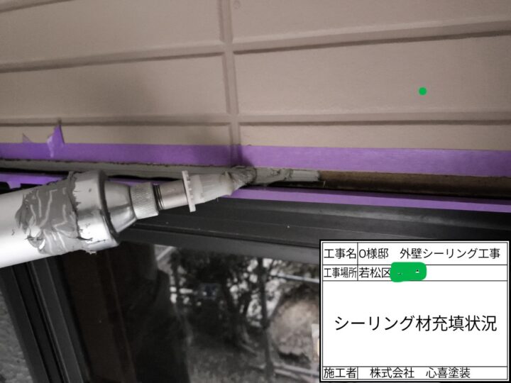 シーリング充填