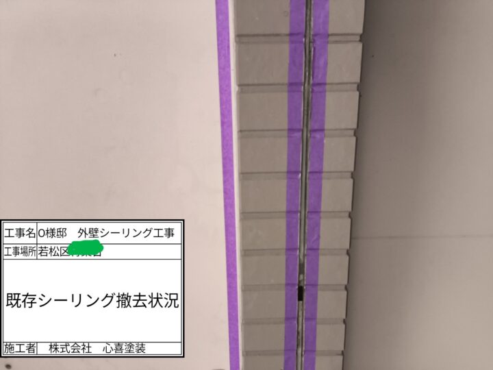 シーリング撤去