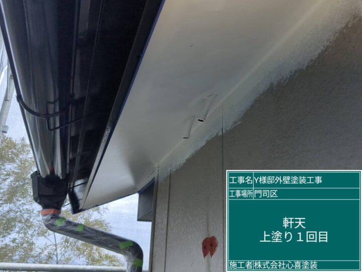 軒天上塗り1回目