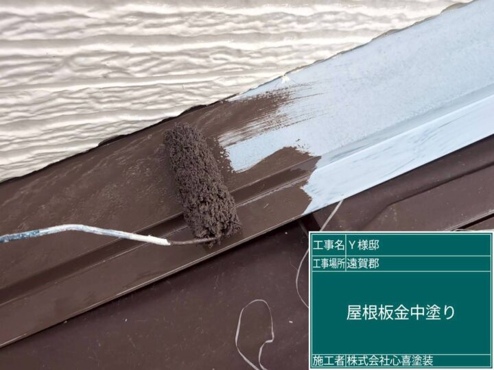 屋根板金中塗り
