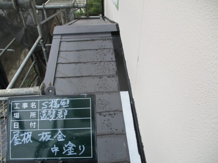 屋根板金中塗り