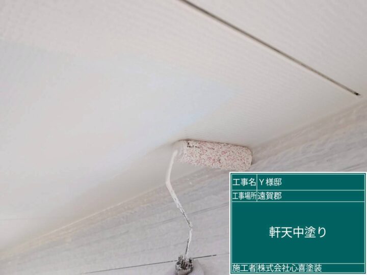 軒天中塗り