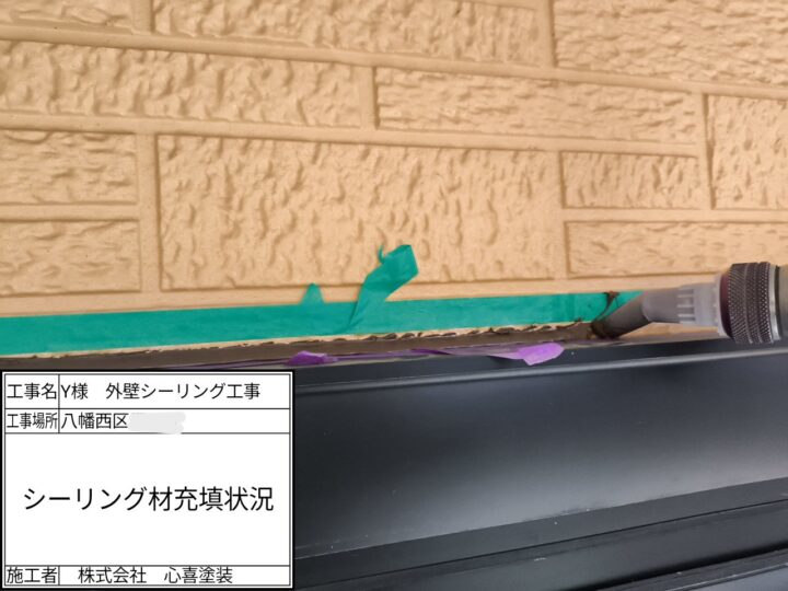 シーリング材充填