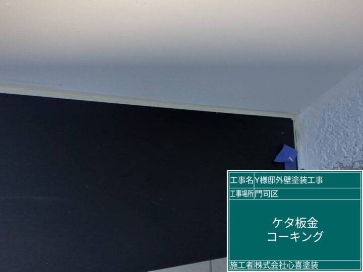 ｹﾀ板金ｺｰｷﾝｸﾞ