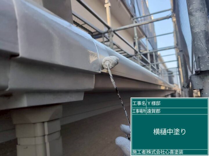 横樋中塗り