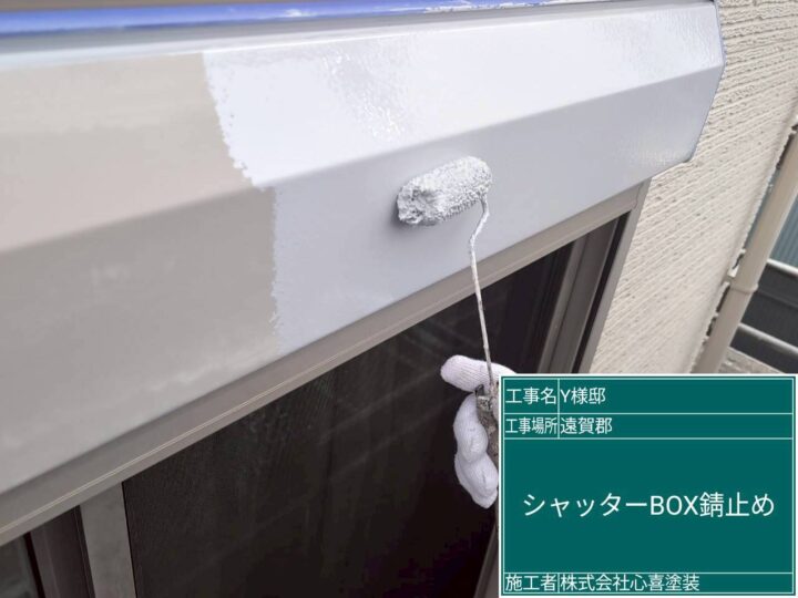 ｼｬｯﾀｰBOX錆止め