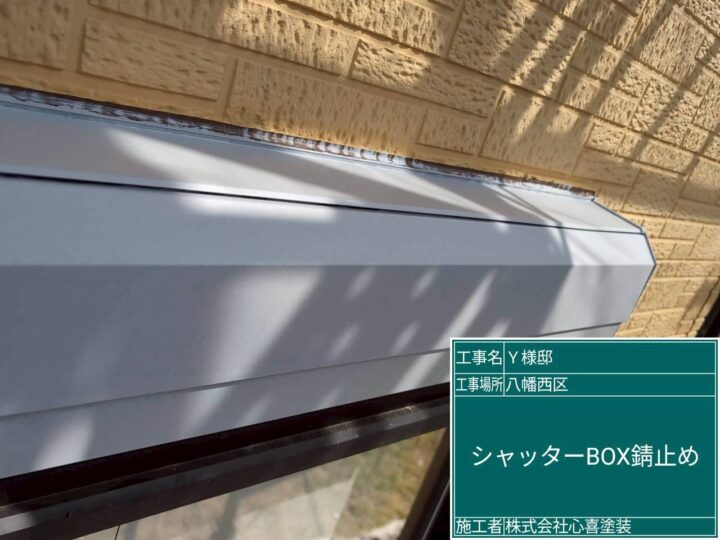 シャッターBOX錆止め