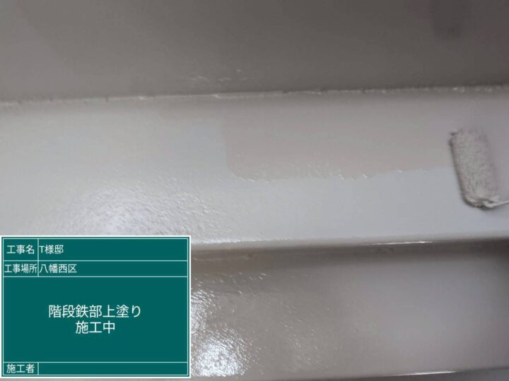 階段鉄部上塗り