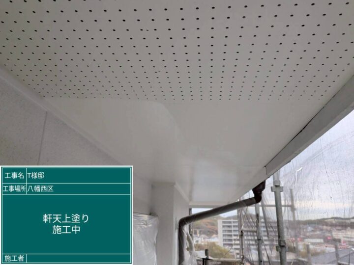 軒天上塗り