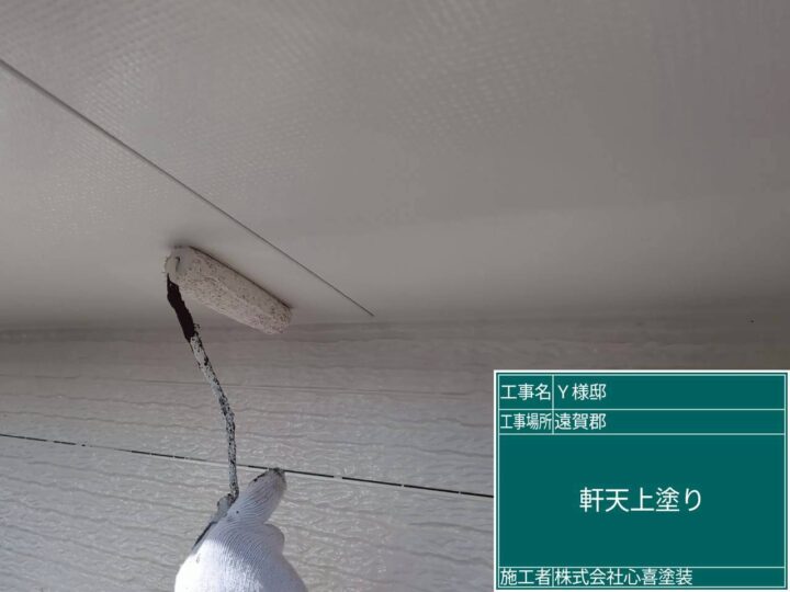 軒天上塗り