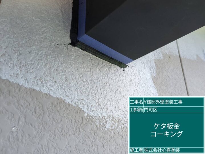 ｹﾀ板金ｺｰｷﾝｸﾞ