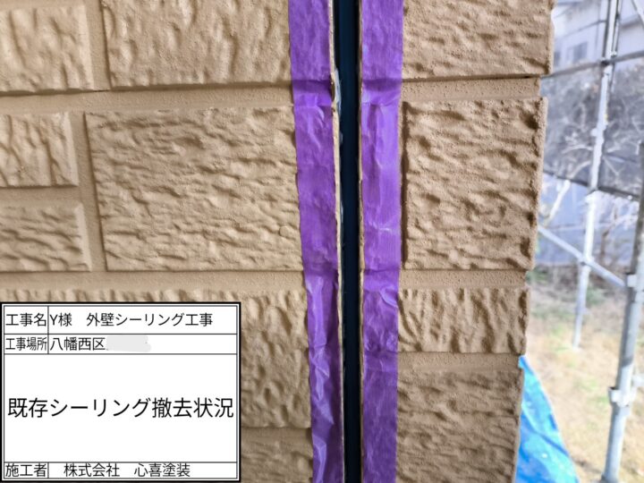 既存シーリング撤去