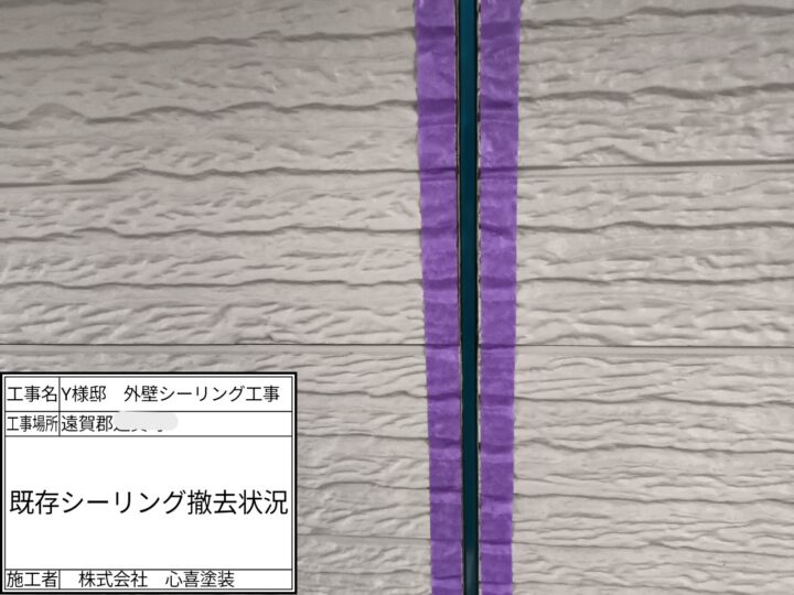 既存ｼｰﾘﾝｸﾞ撤去