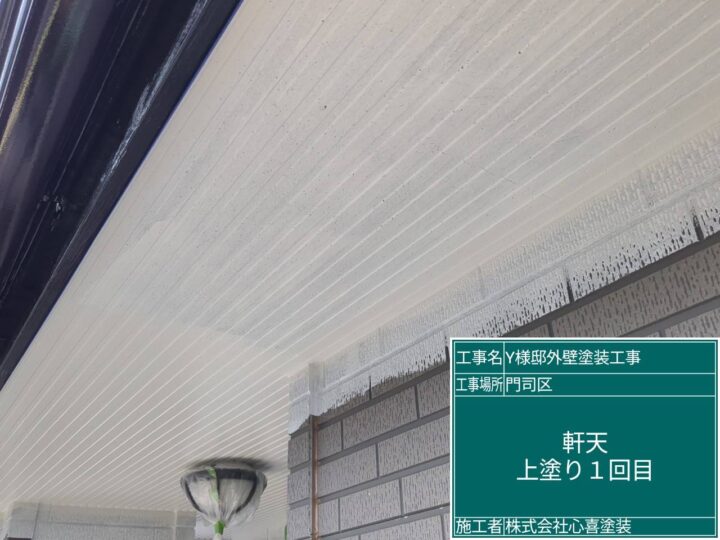 軒天上塗り1回目