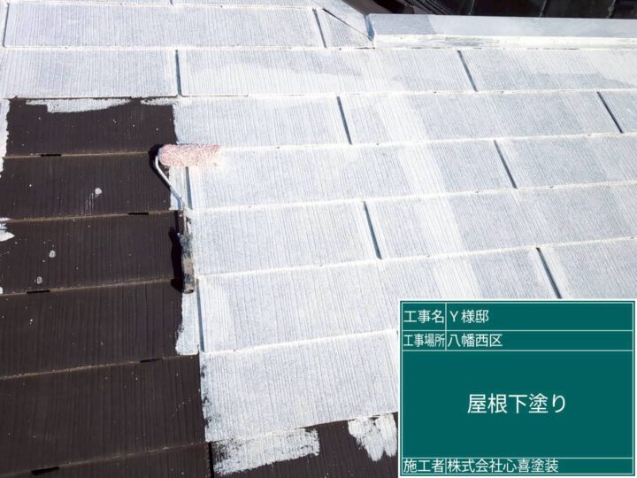 屋根下塗り