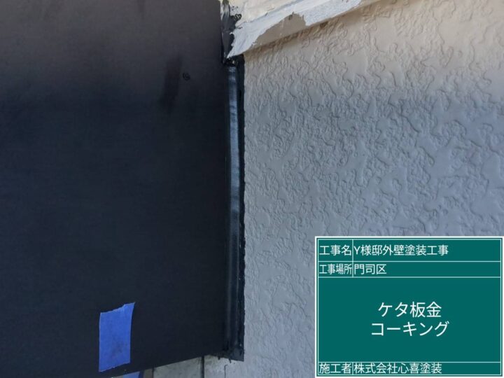 ｹﾀ板金ｺｰｷﾝｸﾞ