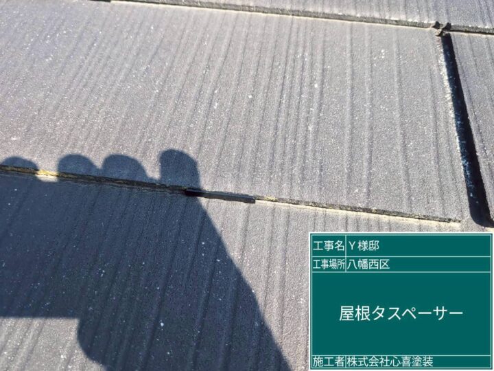 屋根タスペーサー