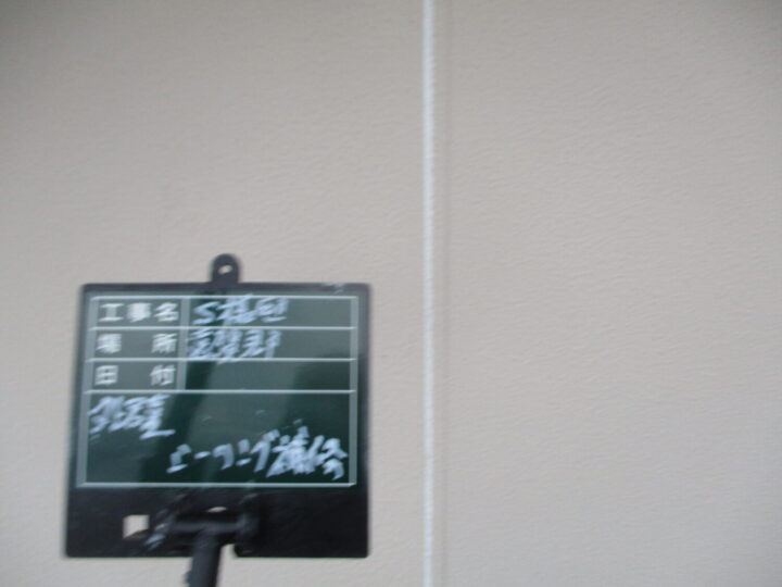 外壁シーリング補修