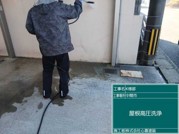 高圧洗浄