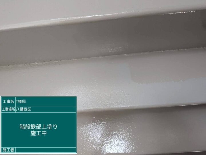 階段鉄部上塗り