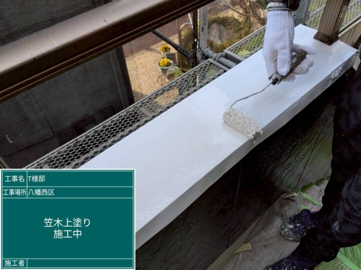 笠木上塗り