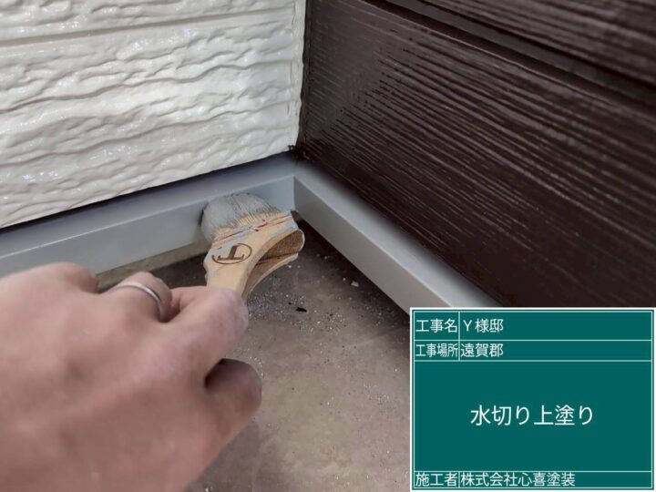 水切り上塗り