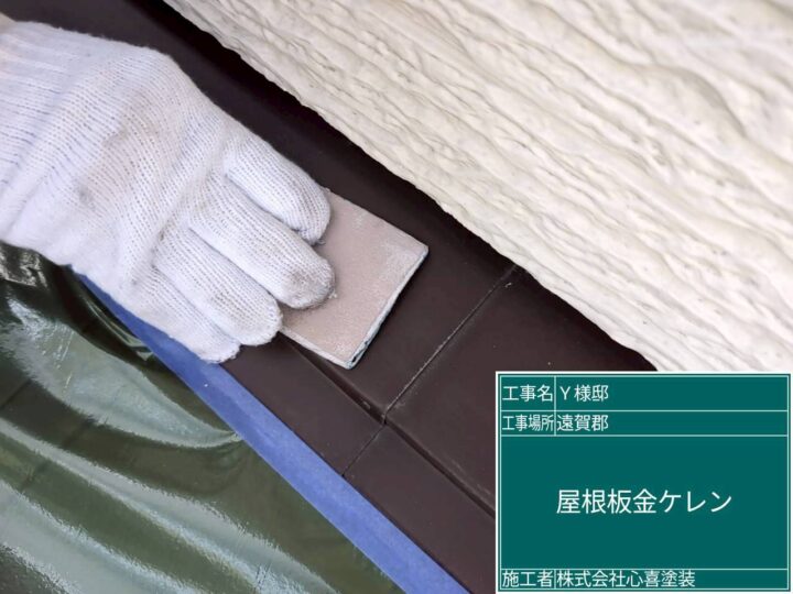 屋根板金ｹﾚﾝ