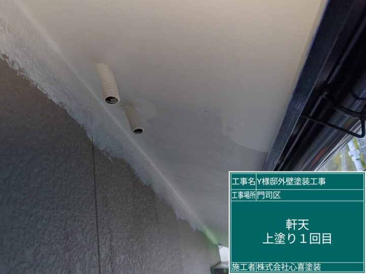軒天上塗り1回目