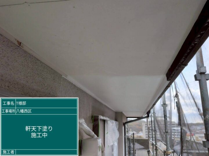軒天下塗り
