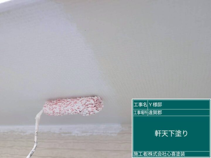 軒天下塗り