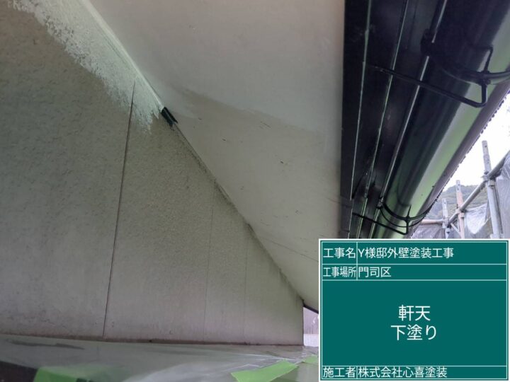 軒天下塗り