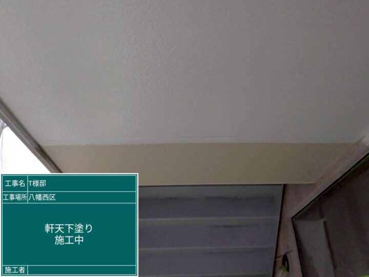 軒天下塗り