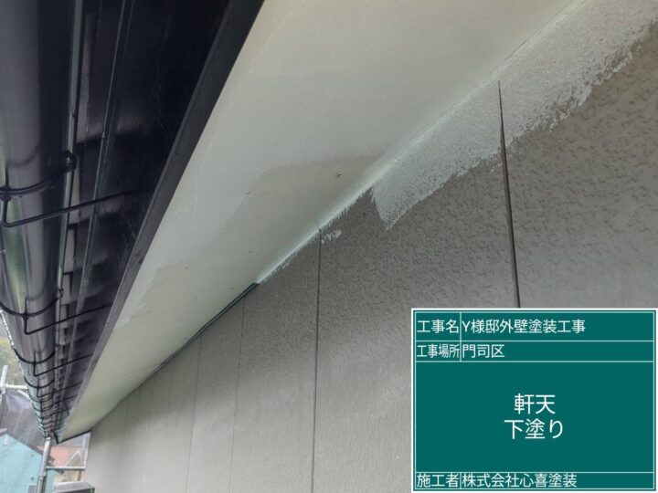 軒天下塗り