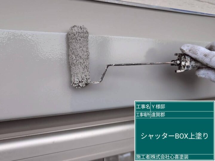 ｼｬｯﾀｰBOX上塗り