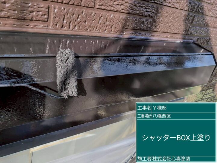 シャッターBOX上塗り