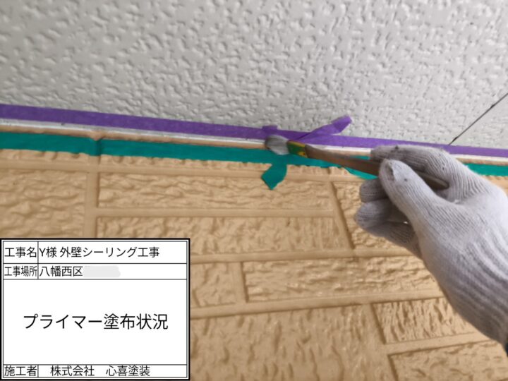 プライマー塗布