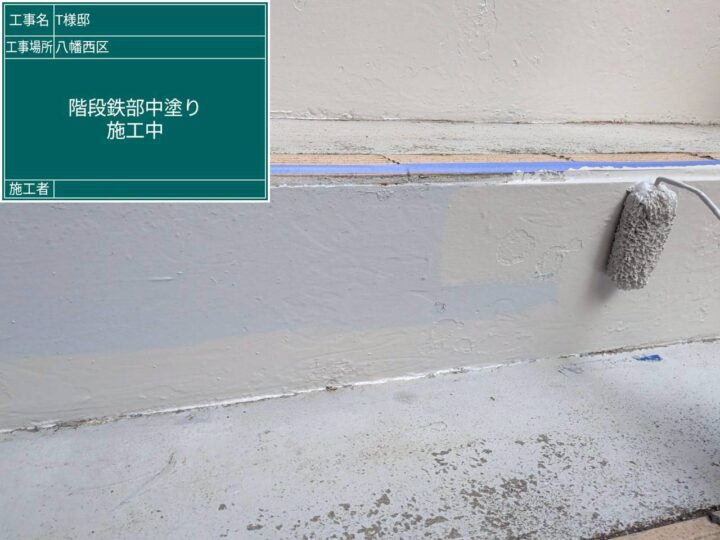 階段鉄部中塗り